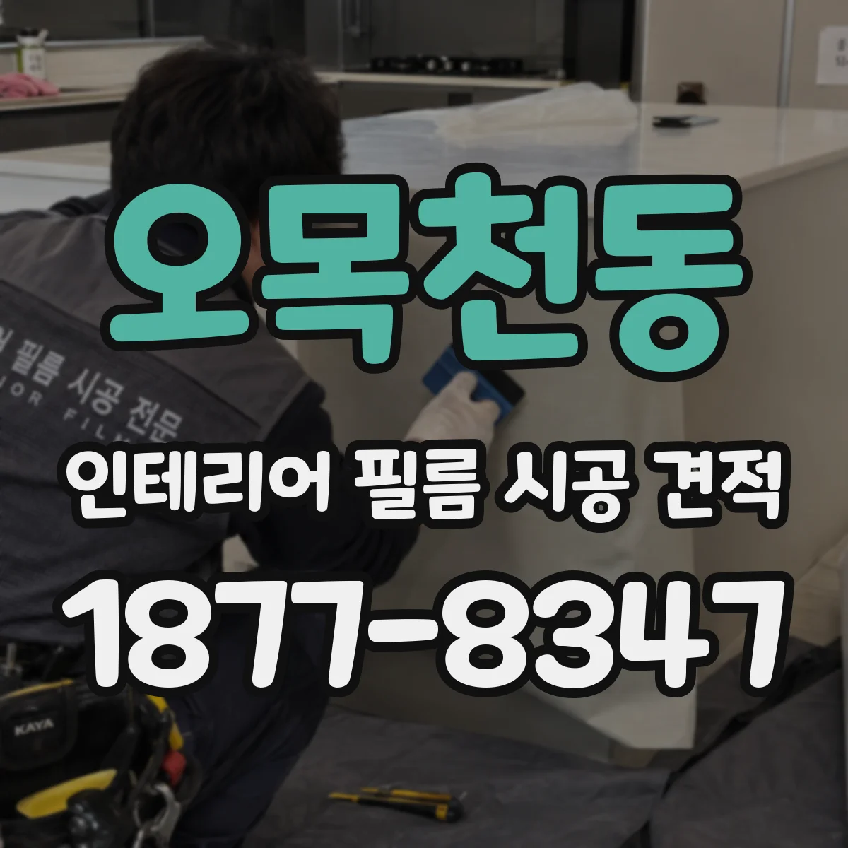오목천동 인테리어 필름 시공 견적