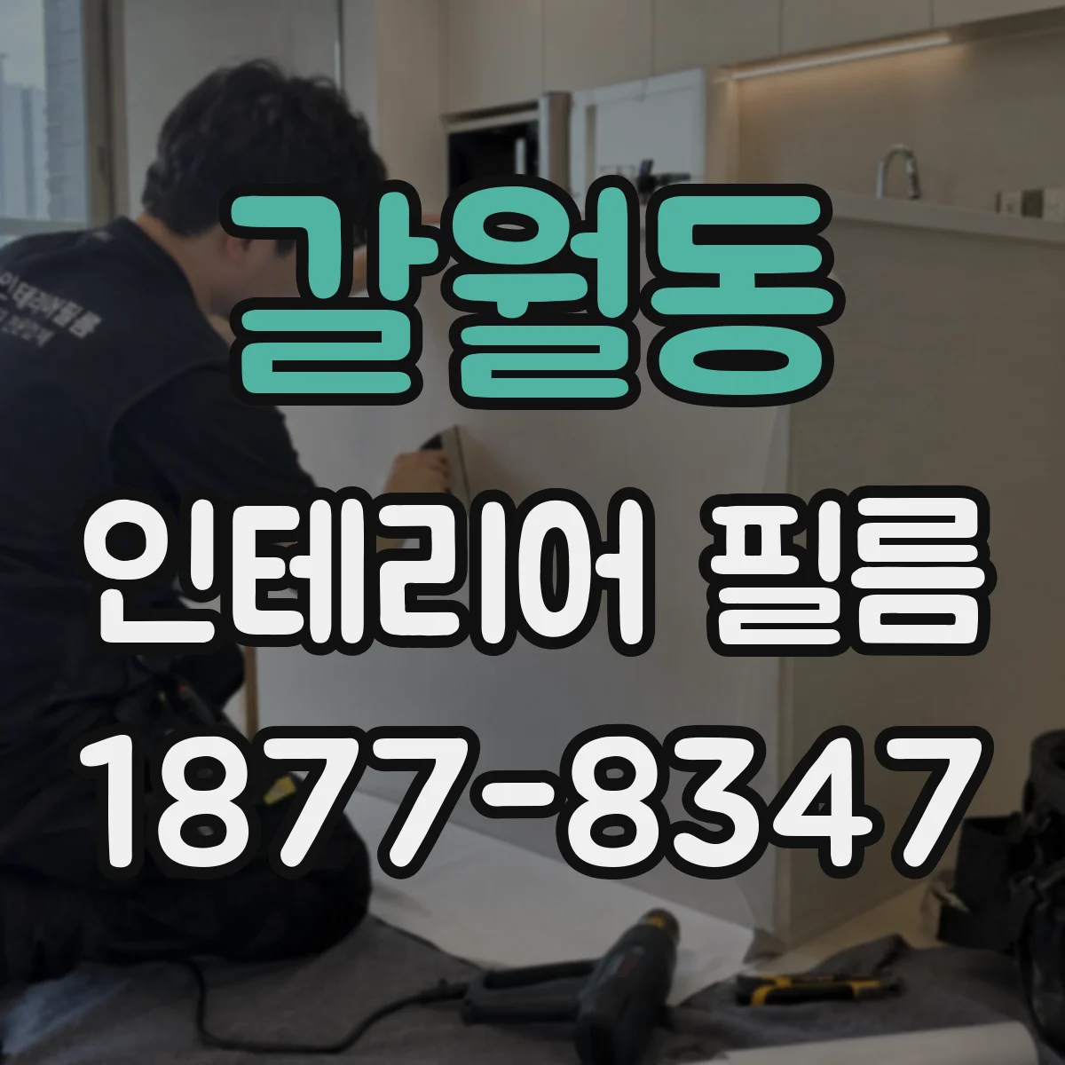 갈월동 인테리어 필름