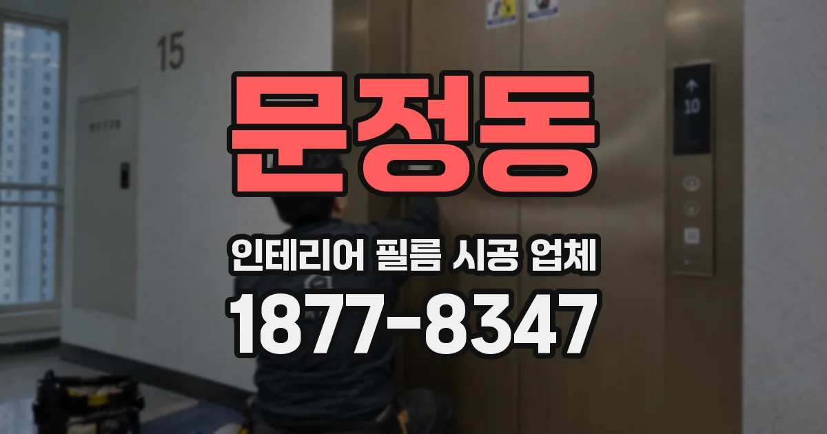 문정동 인테리어 필름 시공 업체