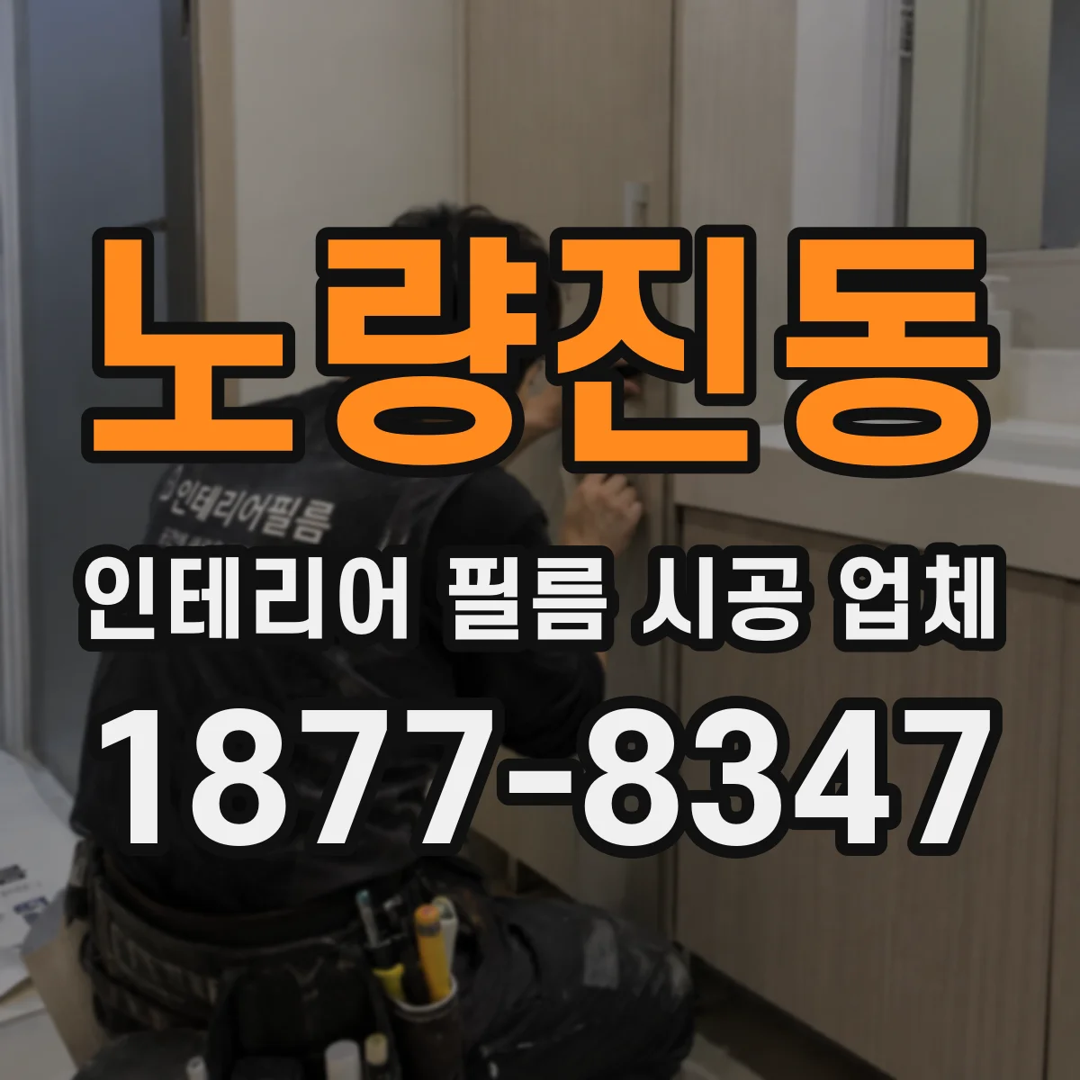 노량진동 인테리어 필름 시공 업체