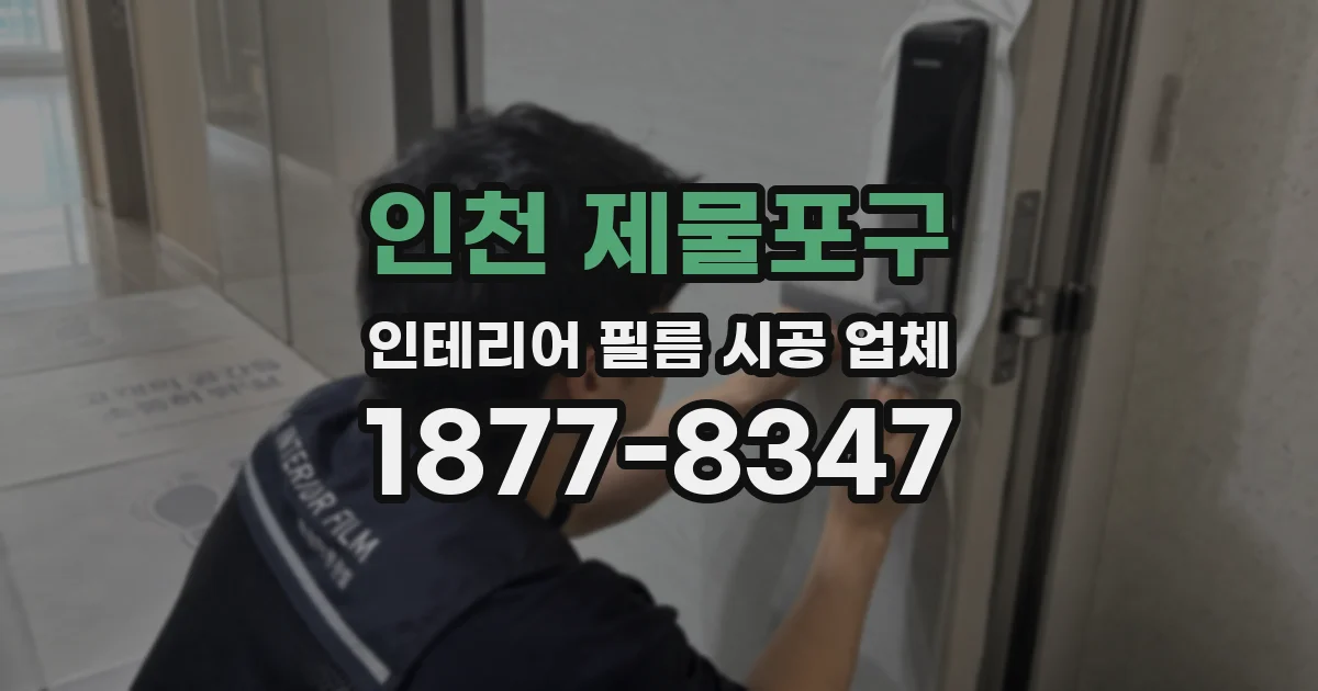 인천 제물포구 인테리어 필름 시공 업체