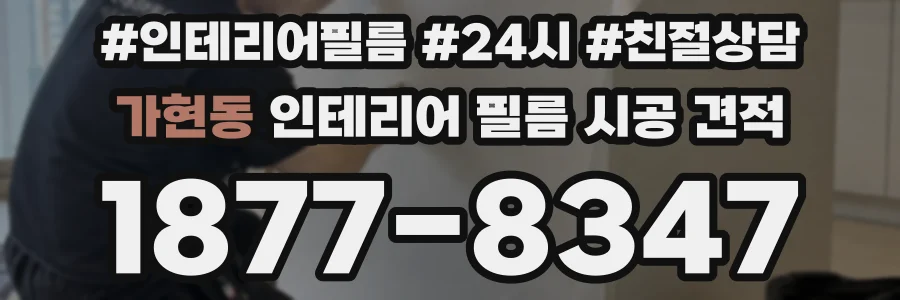 가현동 인테리어 필름 시공 견적