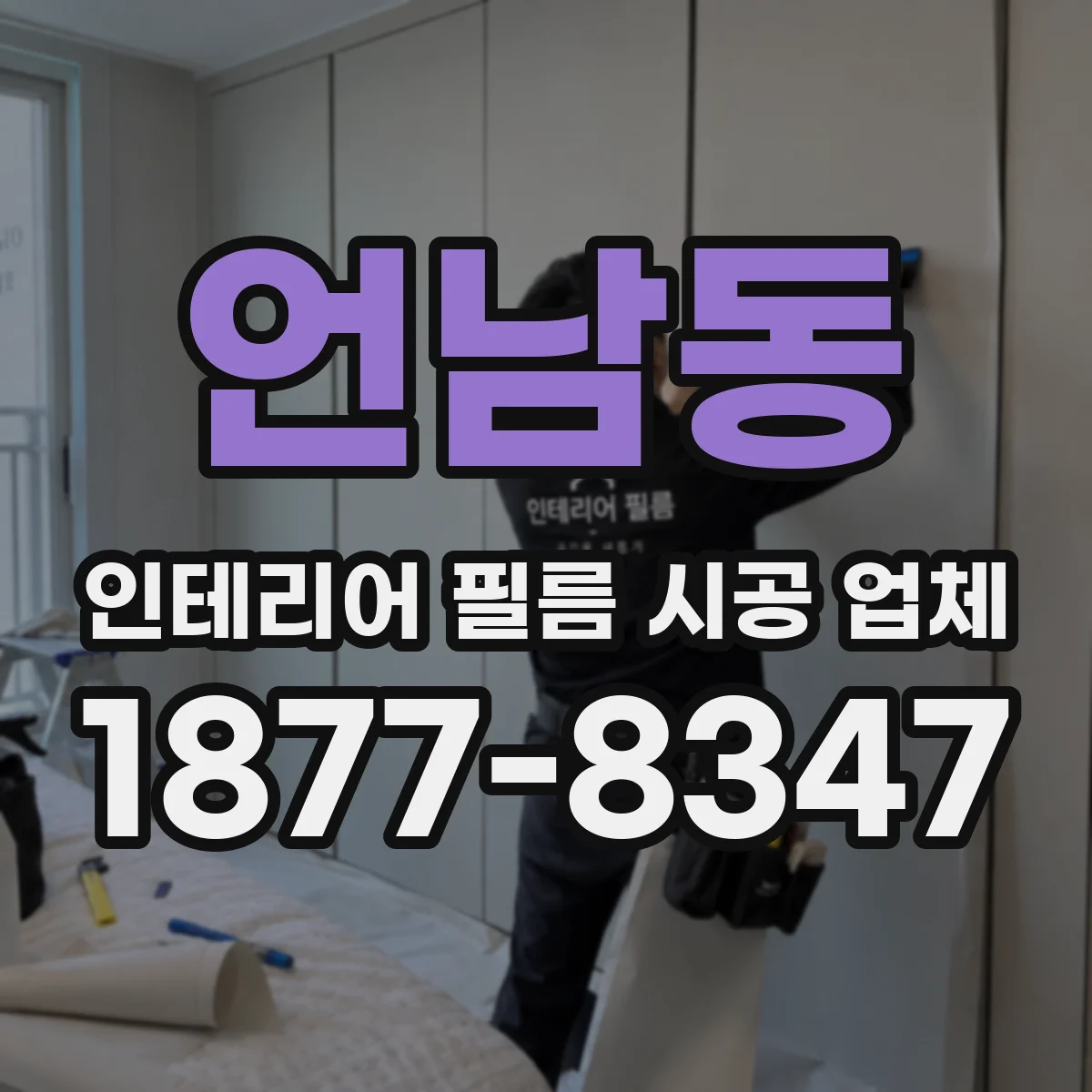 언남동 인테리어 필름 시공 업체