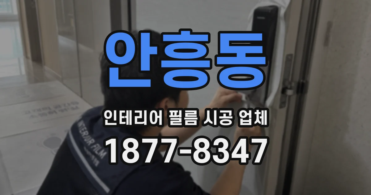 안흥동 인테리어 필름 시공 업체