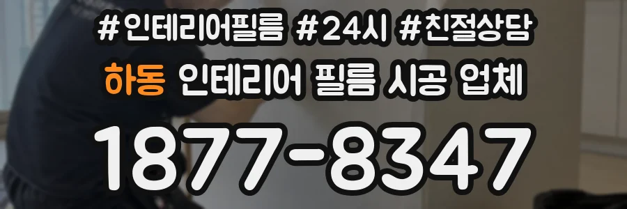 하동 인테리어 필름 시공 업체