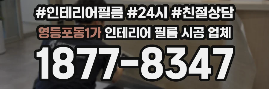 영등포동1가 인테리어 필름 시공 업체