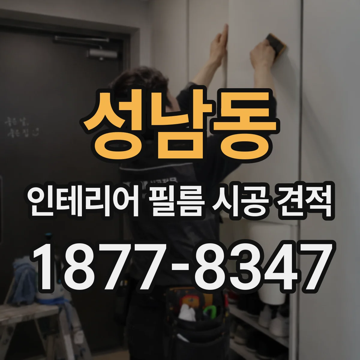 성남동 인테리어 필름 시공 견적