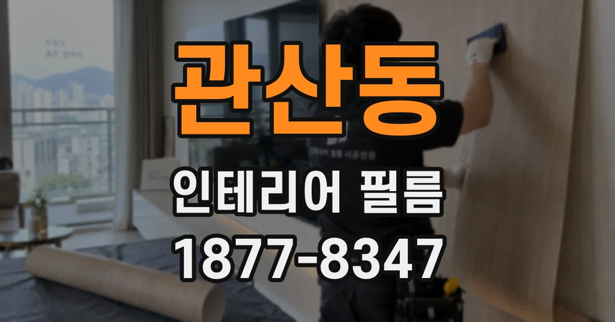 관산동 인테리어 필름