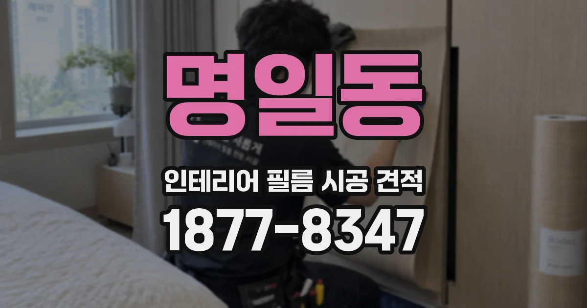 명일동 인테리어 필름 시공 견적