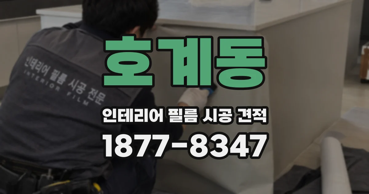 호계동 인테리어 필름 시공 견적