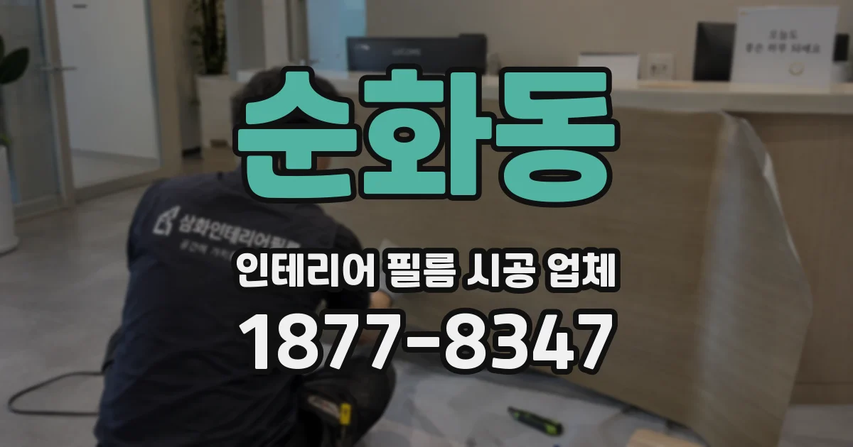 순화동 인테리어 필름 시공 업체
