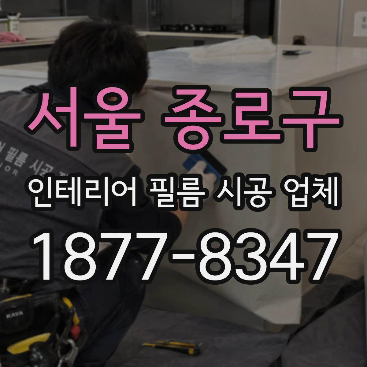 서울 종로구 인테리어 필름 시공 업체