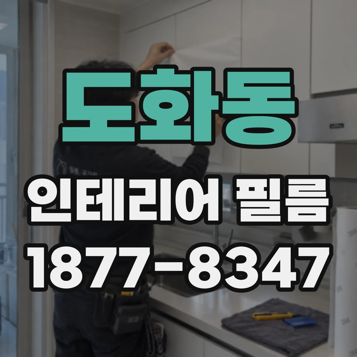 도화동 인테리어 필름