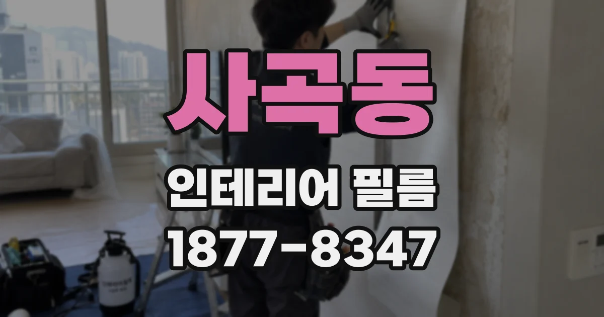 사곡동 인테리어 필름