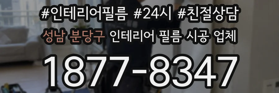 성남 분당구 인테리어 필름 시공 업체