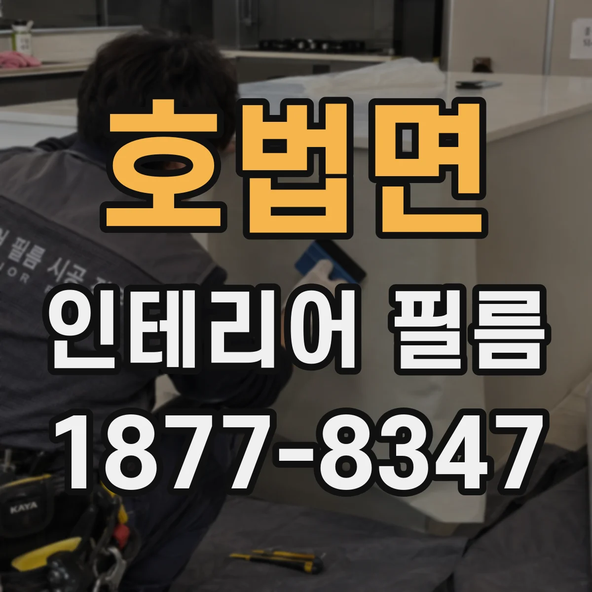 호법면 인테리어 필름