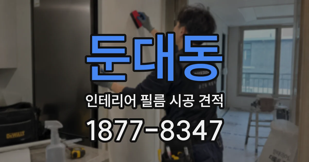 둔대동 인테리어 필름 시공 견적