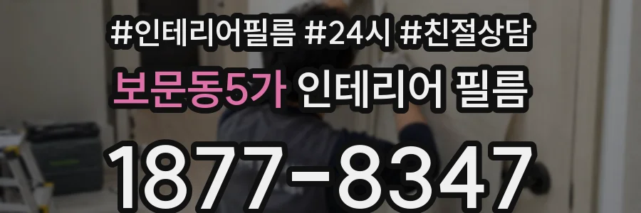 보문동5가 인테리어 필름