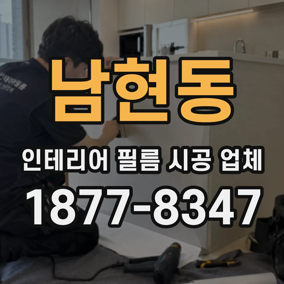 남현동 인테리어 필름 시공 업체