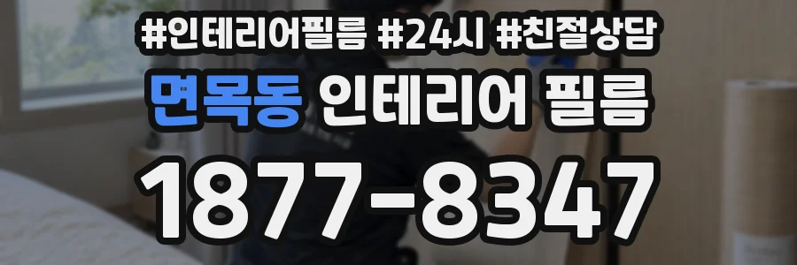 면목동 인테리어 필름