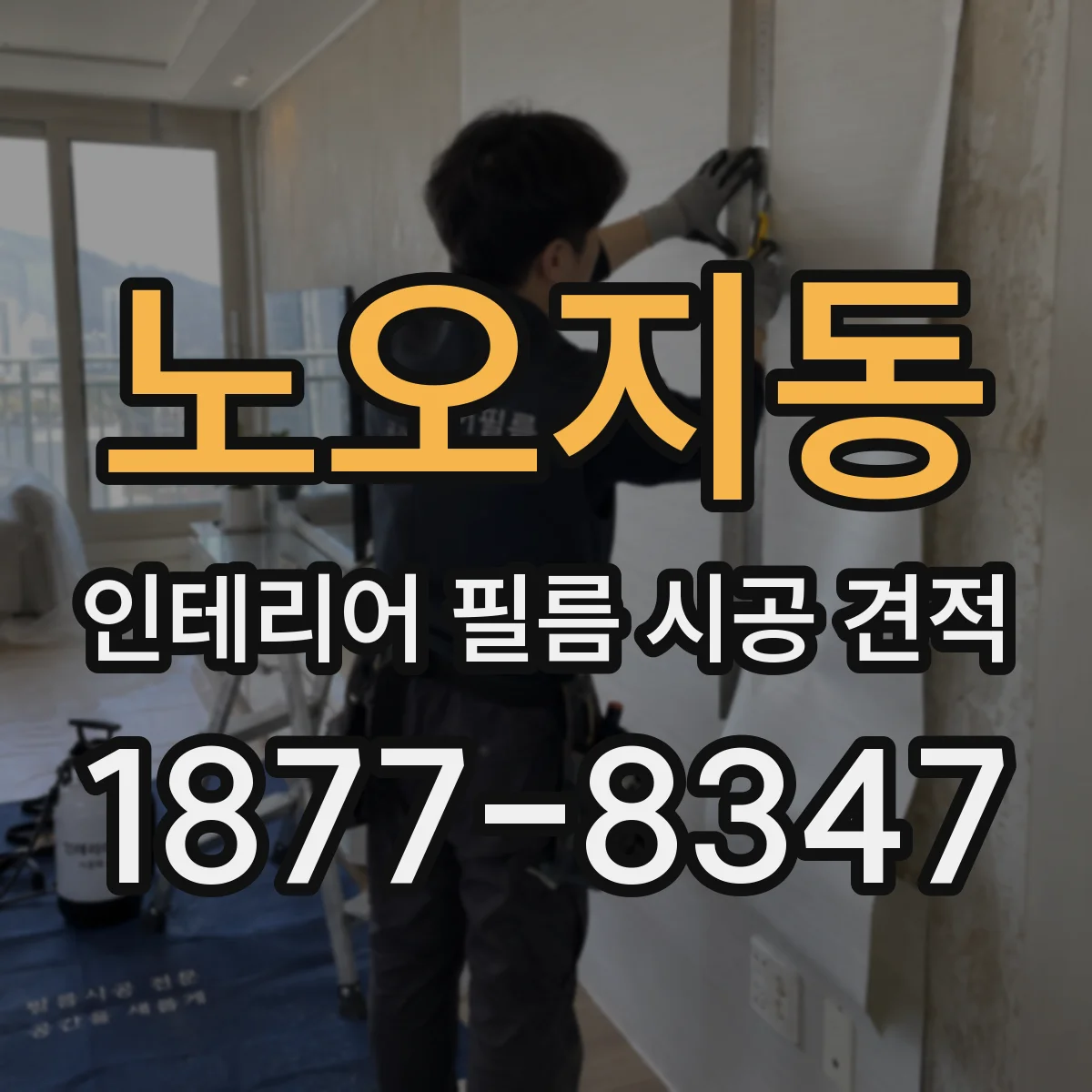 노오지동 인테리어 필름 시공 견적
