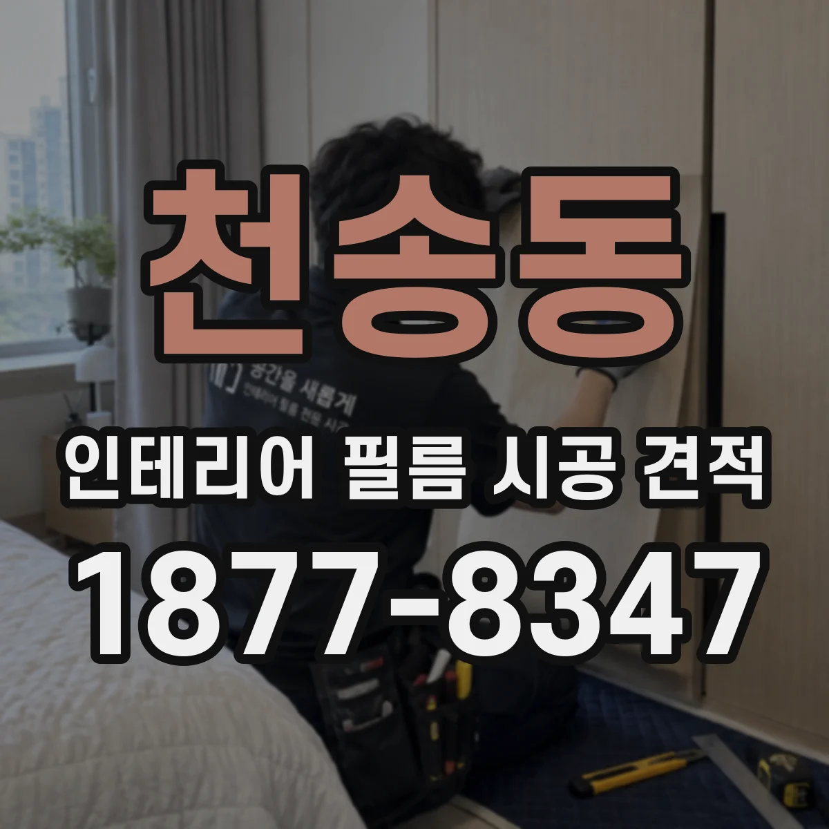 천송동 인테리어 필름 시공 견적