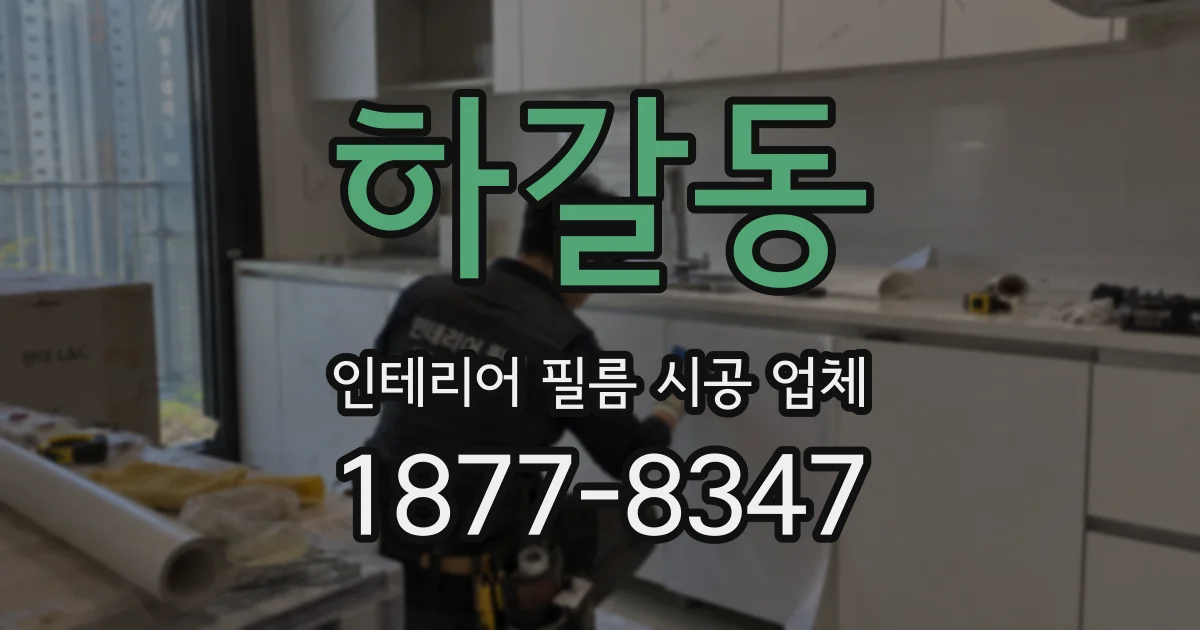 하갈동 인테리어 필름 시공 업체