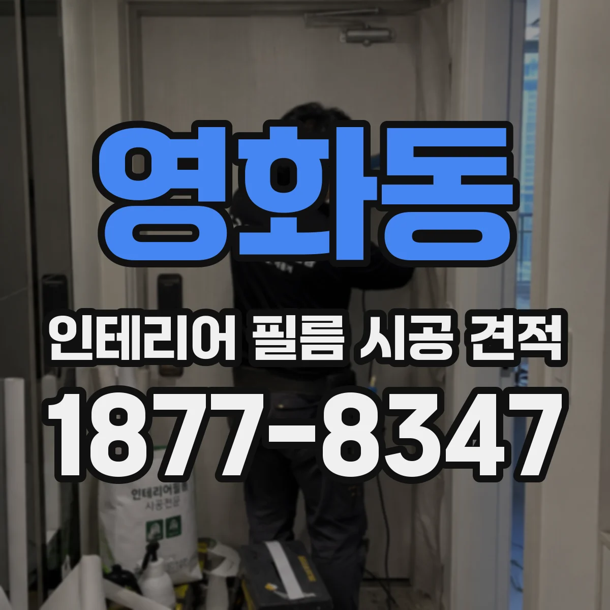 영화동 인테리어 필름 시공 견적