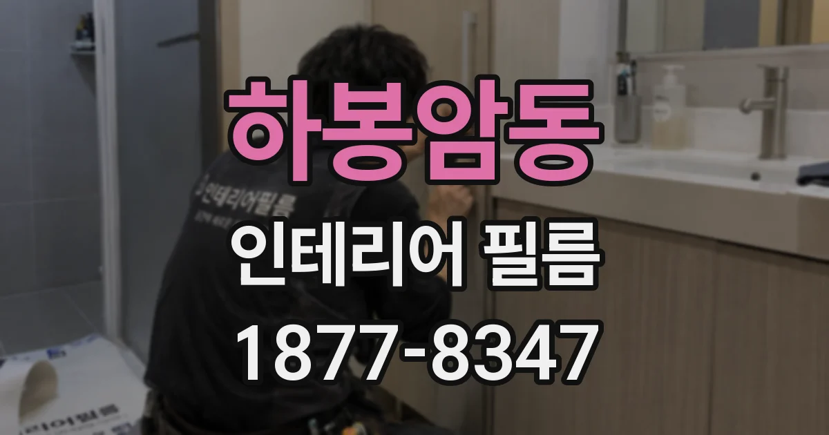 하봉암동 인테리어 필름
