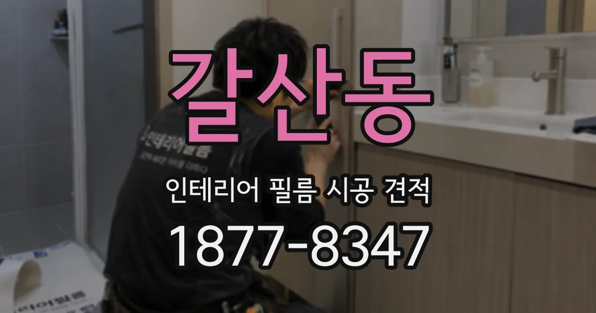 갈산동 인테리어 필름 시공 견적
