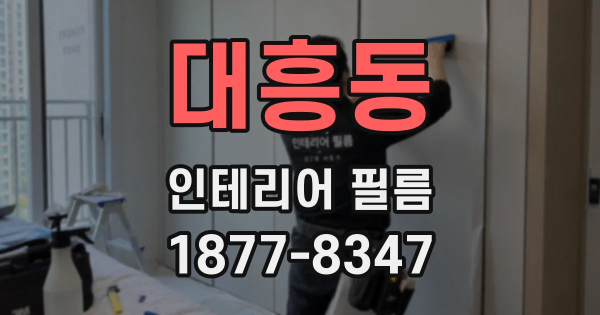 대흥동 인테리어 필름