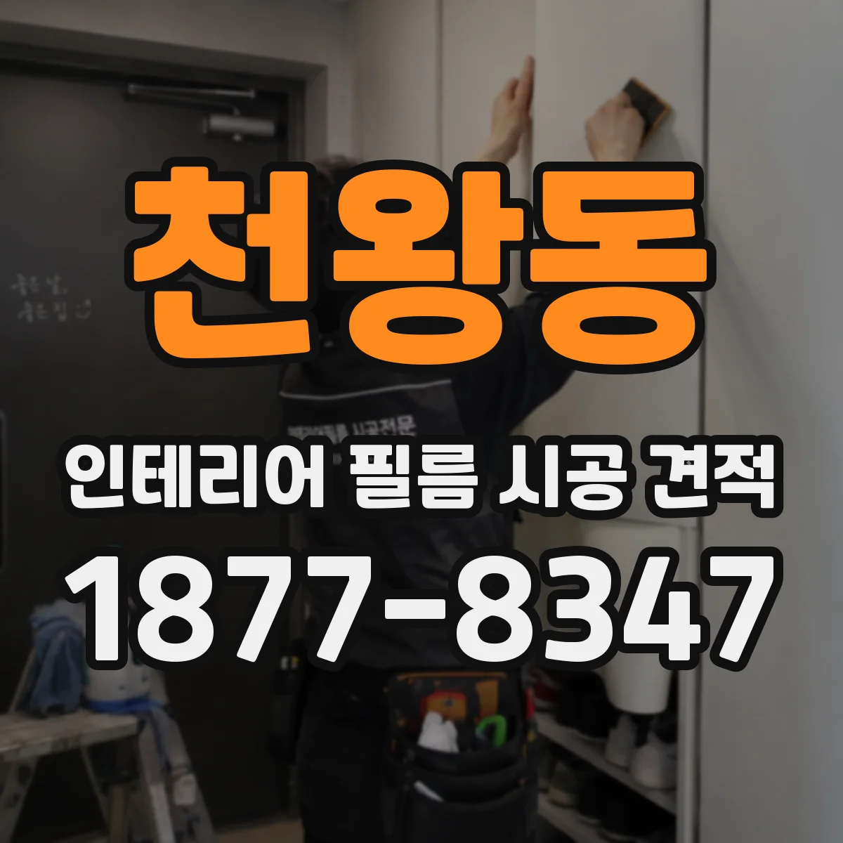 천왕동 인테리어 필름 시공 견적