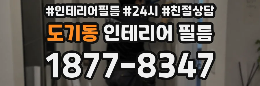 도기동 인테리어 필름