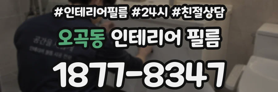 오곡동 인테리어 필름