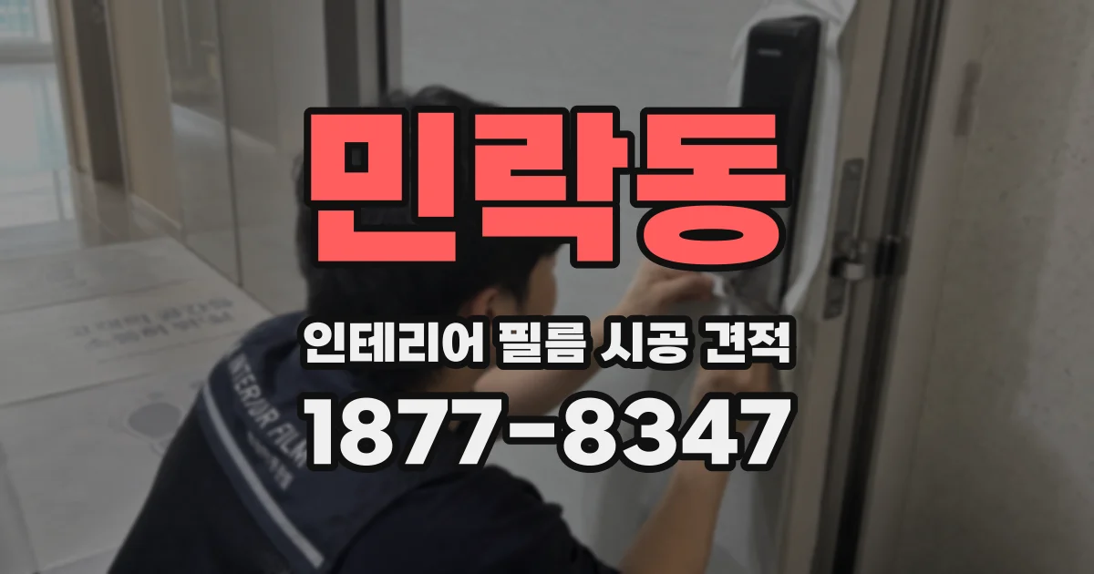 민락동 인테리어 필름 시공 견적