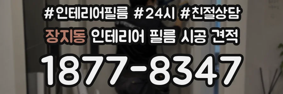 장지동 인테리어 필름 시공 견적