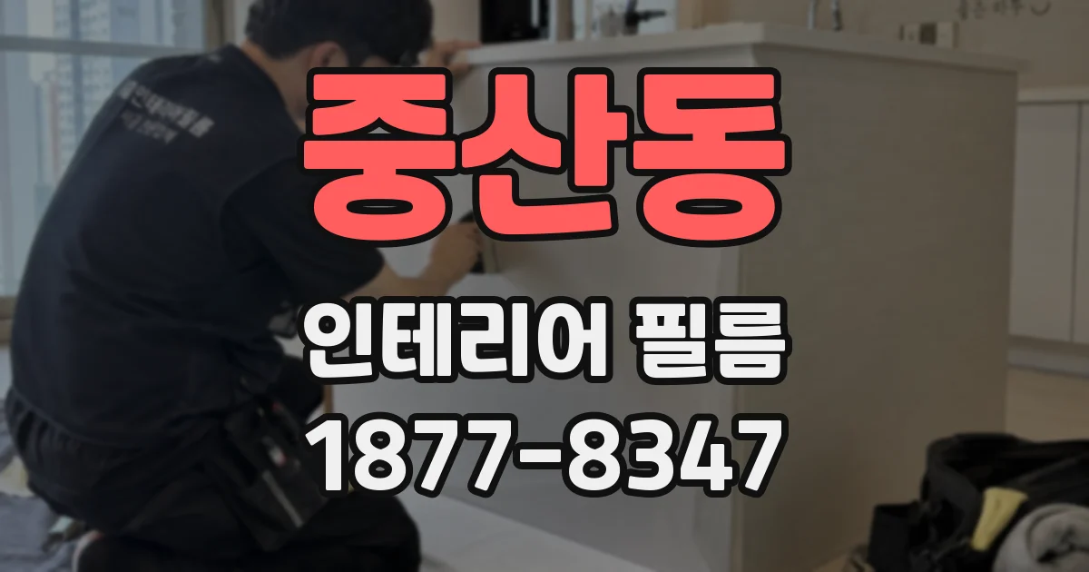 중산동 인테리어 필름