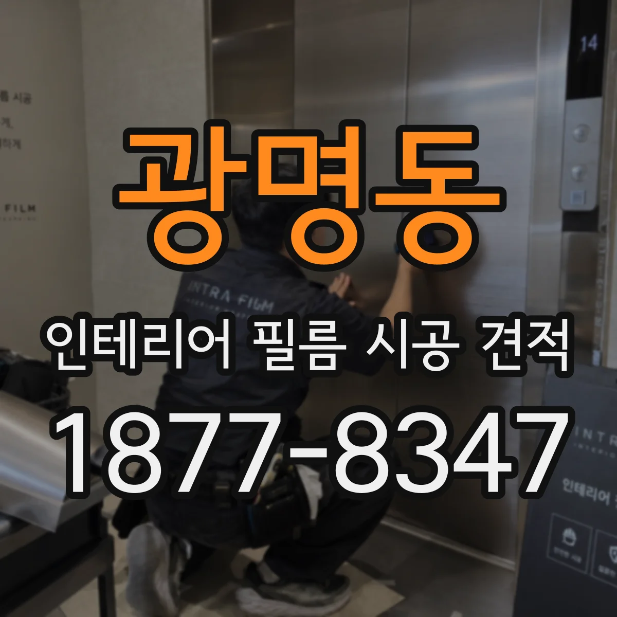 광명동 인테리어 필름 시공 견적