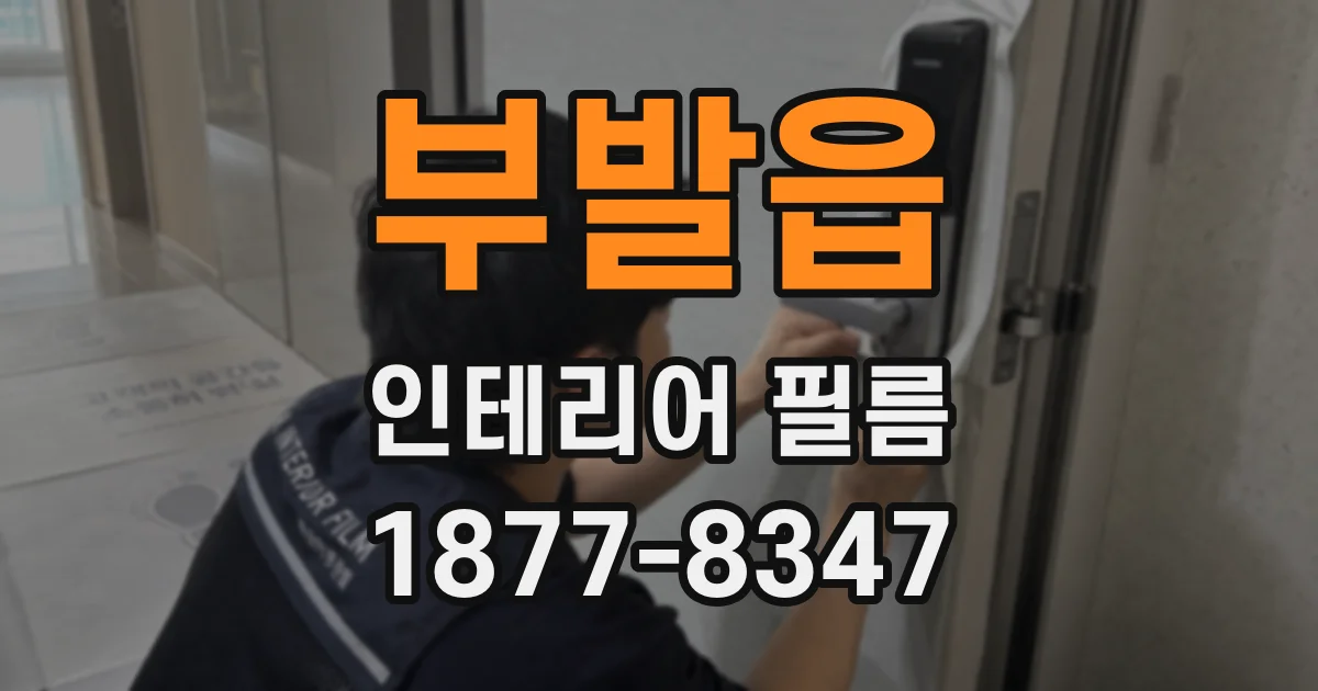 부발읍 인테리어 필름