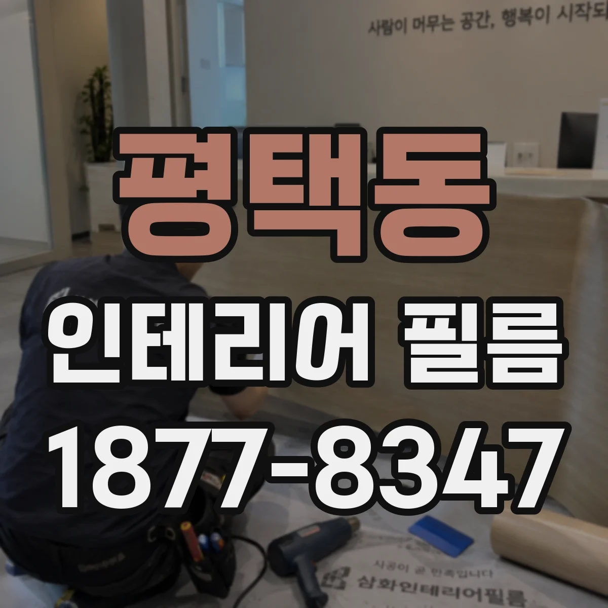 평택동 인테리어 필름
