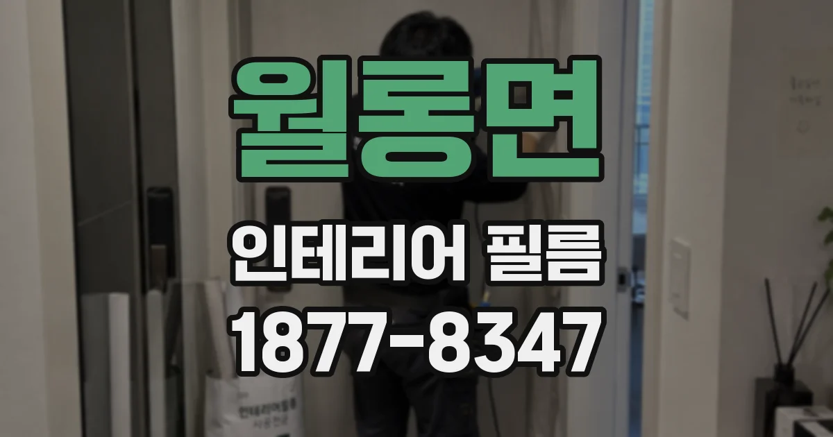 월롱면 인테리어 필름