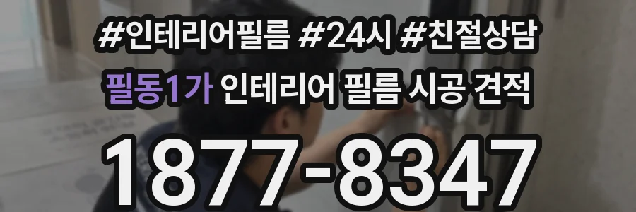 필동1가 인테리어 필름 시공 견적