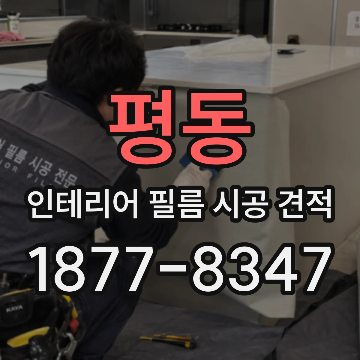 평동 인테리어 필름 시공 견적