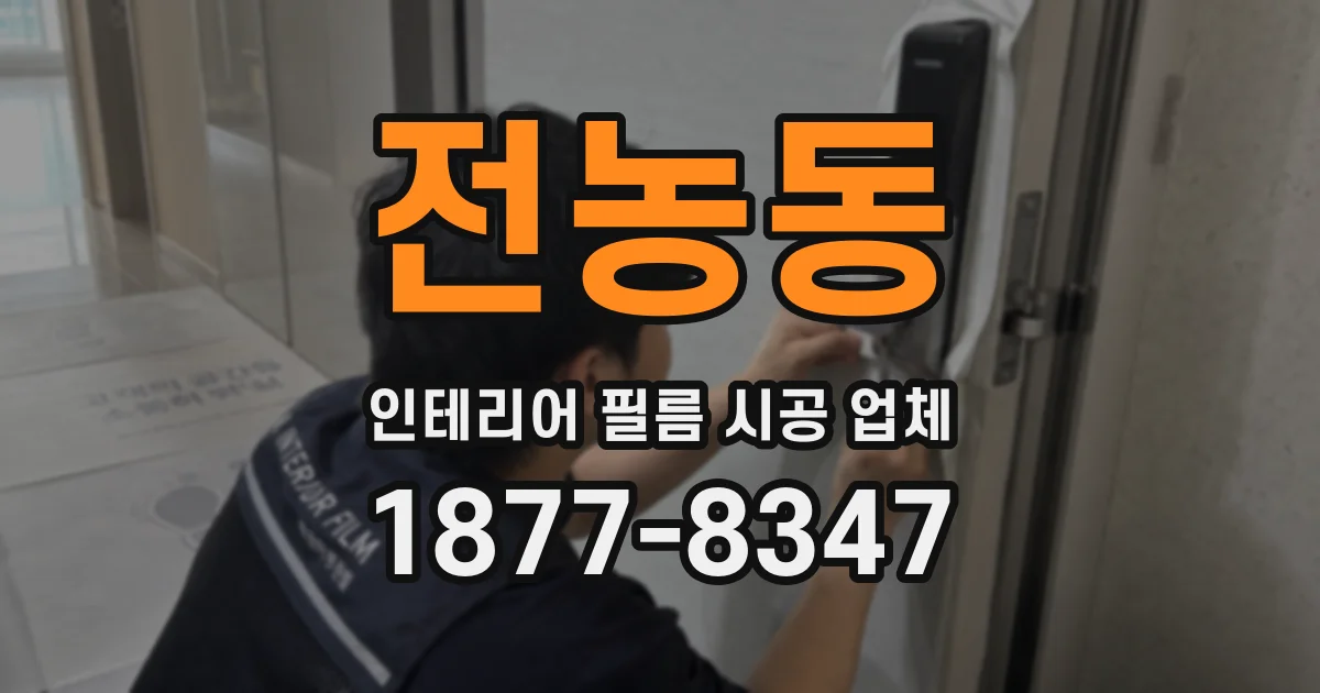 전농동 인테리어 필름 시공 업체