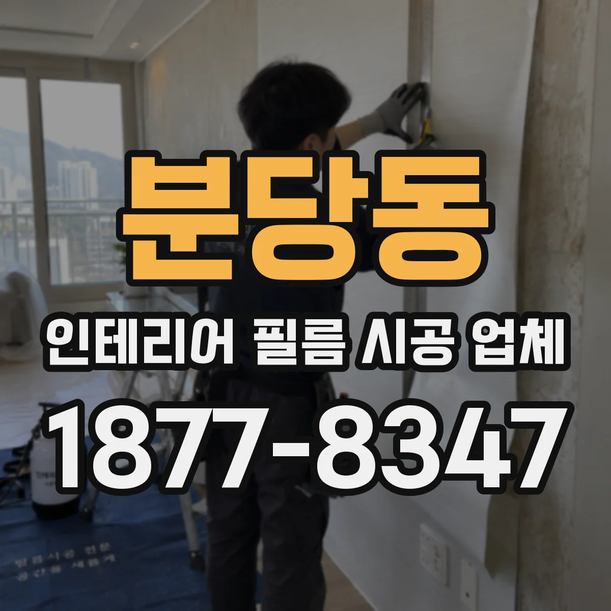 분당동 인테리어 필름 시공 업체