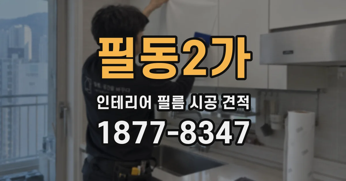 필동2가 인테리어 필름 시공 견적