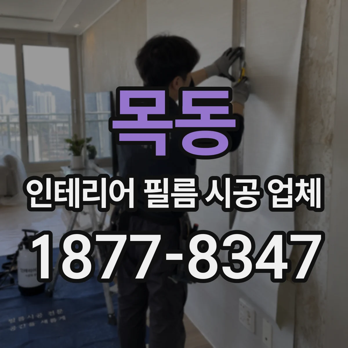 목동 인테리어 필름 시공 업체