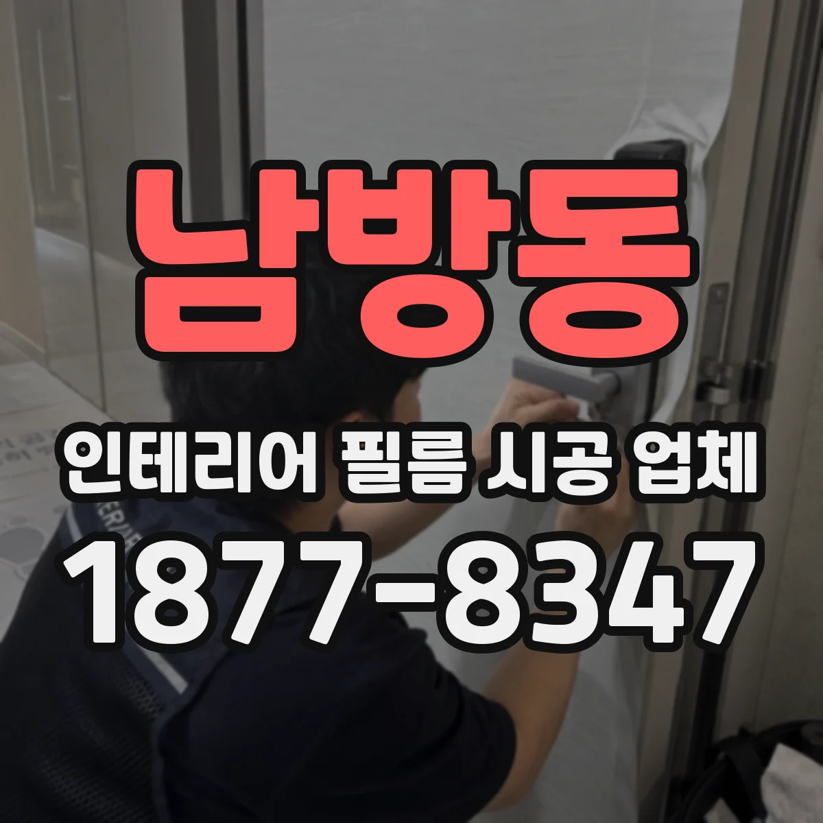 남방동 인테리어 필름 시공 업체