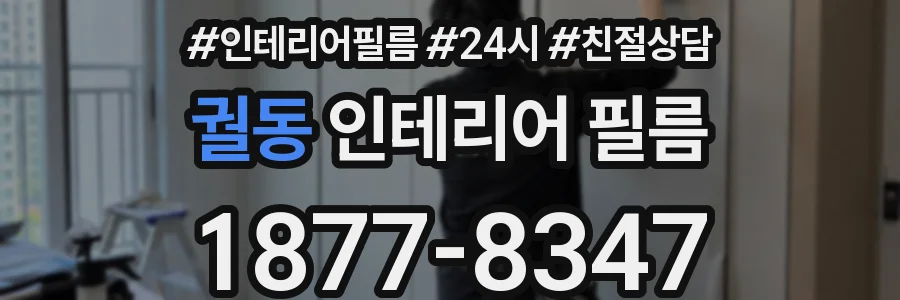 궐동 인테리어 필름
