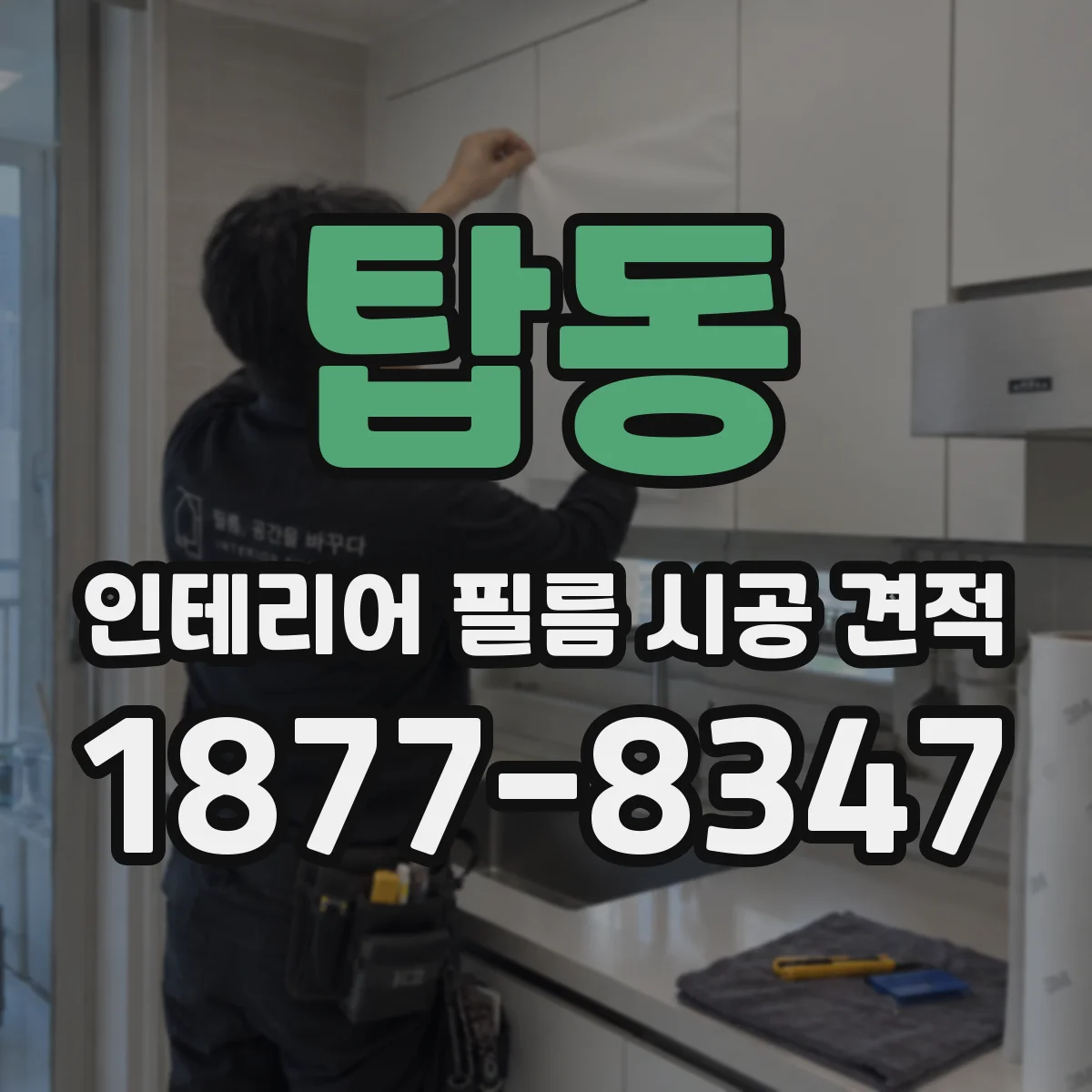 탑동 인테리어 필름 시공 견적